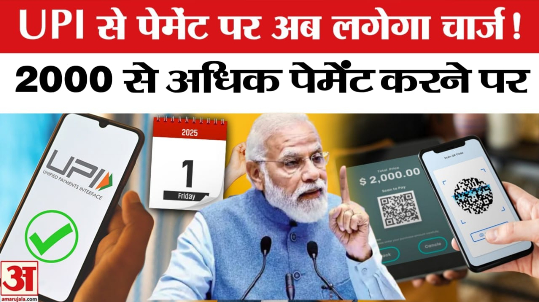 आज से बदल गया UPI का नियम ₹2000 से अधिक पेमेंट पर लगेगा टैक्स